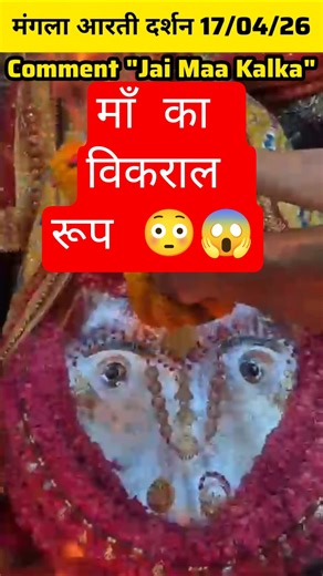 Kalka Maa Mangla Aarti Darshan Today | 17 April 2026 | Blessings #shorts #shortvideos #divine #yt
