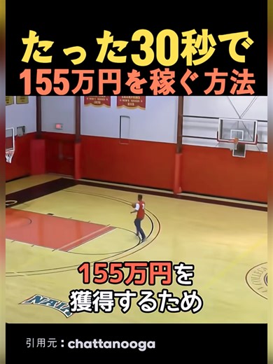 たった30秒で155万円を稼ぐ方法 & NBA選手たちがボールを取らない理由