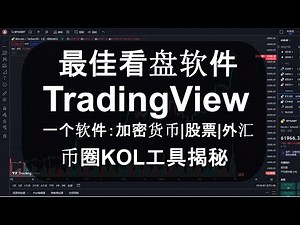 TradingView最佳行情软件加密货币股票外汇一个软件全面盯盘币圈KOL分析盘面工具