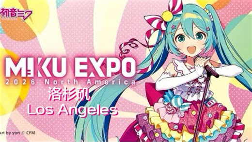 【前排视角·洛杉矶】初音未来 MIKU EXPO 2026演唱会（非官摄）