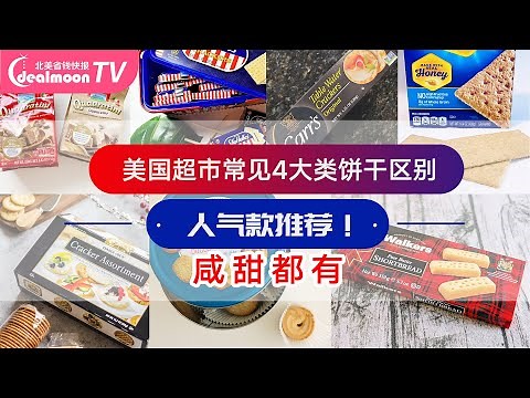 超好吃推荐！美国超市常见饼干人气款！咸甜都有～Cracker Cookie Shortbread Wafer