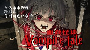 【重返未来1999】Vampire tale（血食怪谈）| 野树莓原创角色印象曲