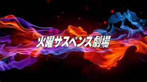 『火曜サスペンス劇場』 フラッシュバックテーマ