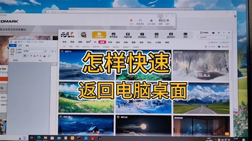 怎样快速返回电脑桌面，非常简单，但很多人不会