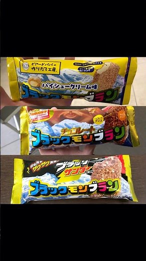 3種類のブラックモンブランを食べてみた