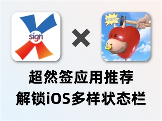 XSign应用推荐-Helium，解锁iOS多样状态栏！不止显示时间，让你的iPhone更强大！