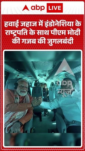 PM Modi Viral Video | हवाई जहाज में इंडोनेशिया के राष्ट्रपति के साथ पीएम मोदी की गजब की जुगलबंदी |