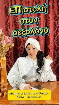 😂😂 Επεισόδιο 1/ Επιστολή στον Σεξολόγο #γελιο #κωμωδία #αστείαβίντεο