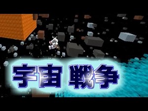 【Minecraft】アイテムを駆使して星間のバトルを制せよ！！Space Wars!!