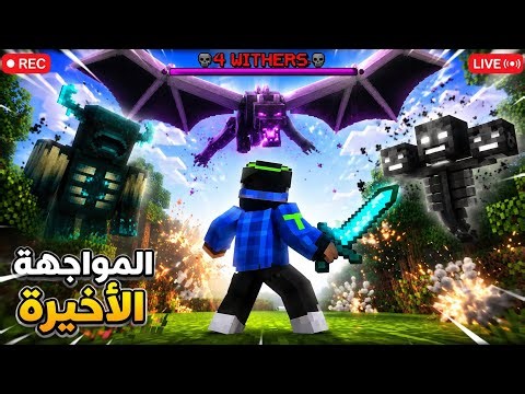 واحد ضد 3 !! المواجهه الاخيره!
