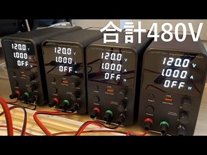 直流安定化電源を直列に沢山繋ぐと最強になる説