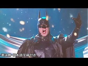 【準決勝】もしもバットマンが「アナ雪」の"Let It Go"を歌ったら | BGT 2024 Semi-Finals day 5