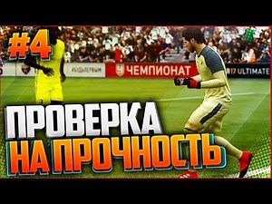 FIFA 17 GOALKEEPER CAREER #4 - TEST OF STRENGTH