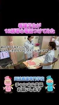 看護学生が12誘導心電図をつけてみた。 #看護師 #看護学校 ##実習 ＃看護学生 #伊賀市 #ナースのたまご