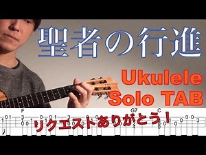 【Ukulele Solo Cover TAB】"When The Saints Go Marching In(聖者の行進)" 【Play Along! 難易度2/5】