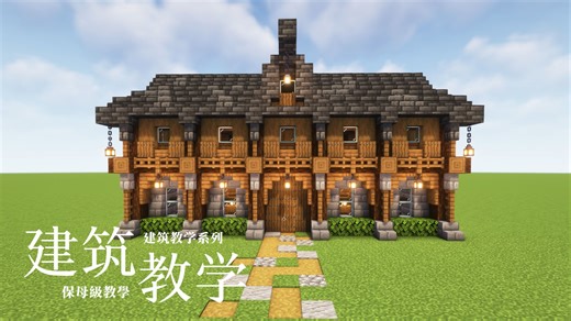 【Minecraft建筑教学】好看又實用的建築你心动了嗎？！手把手教你蓋超好看的村民交易所！保母級建築教學！【我的世界】