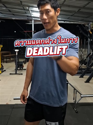 ความแตกต่างในการ Deadlift ของแปกรณ์ Barbell และ Trap bar #Aresgym #นักกีฬา #ออกกําลังกาย #สอนออกกําลังกาย #ออกกําลังกายที่บ้าน