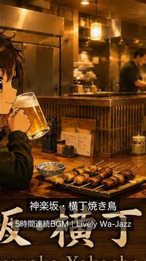 神楽坂・横丁焼き鳥｜Lively Wa-Jazz｜店舗BGM #shorts
