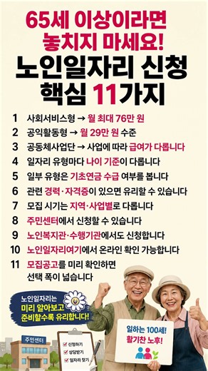 65세 이상이라면 놓치지 마세요 노인일자리신청 핵심 11가지 #노인일자리 #노후생활 #노인복지