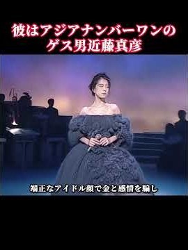 無数の女神を破滅させた世紀の大クズ男 #人物列伝 #近藤真彦 #中森明菜 #感動的な物語