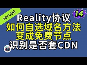 自选reality域名变成免费节点 | 节点提速 | 免费serv00/hostuno部署vless(reality)节点 #翻墙 #科学上网 #vless #reality