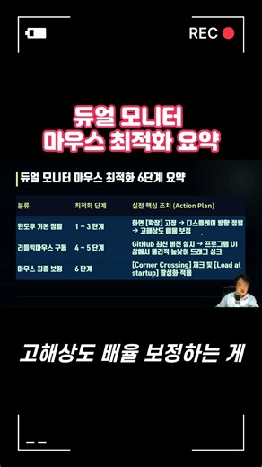 듀얼 모니터 마우스 최적화 6단계 요약 - 듀얼 모니터 마우스 걸림 해결