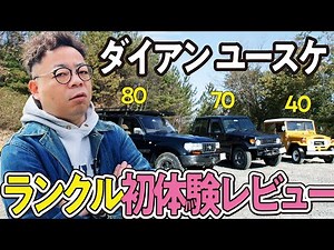 【旧車初体験！】60オーナーのダイアン ユースケがランクル40,70,80を初レビュー！80のオフロード走行で岩場と傾斜に大興奮！【旧車レビュー】