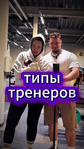 🤔Какой твой тренер ? А если запишешься ко мне, сможешь выбрать одно из 😂 @_frolllovaaa_ #adrianfittallinn #ищутренера #твойтренер #тренер247 #юмор
