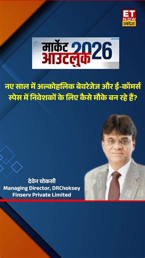 ET NOW Swadesh on Instagram: "Market Outlook 2026 नए साल में अल्कोहलिक बेवरेजेज और ई-कॉमर्स स्पेस में निवेशकों के लिए कैसे मौके बन रहे हैं? DRChoksey FinServ के MD, देवेन चोकसी से जानें नए साल पर बाजार का नजरिया #MarketOutlook2026 #NewYear2026 #eCommerce #StockMarket @satyavratam"