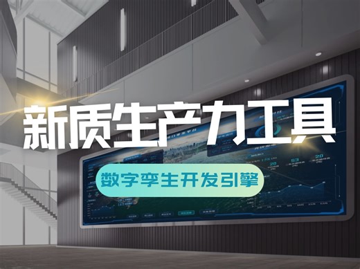 数字孪生开发引擎CIMPro——做大屏可视化的新质生产力工具