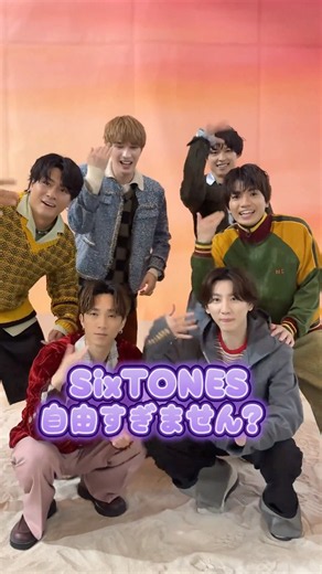 SixTONESって自由すぎない？ #sixtones #ストーンズ #ジャニーズ #スタエン