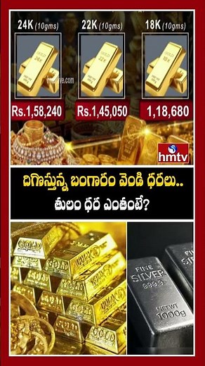 దిగొస్తున్న బంగారం వెండి ధరలు..తులం ధర ఎంతంటే? | Gold, Silver Price Drops | Today Gold Rates | hmtv