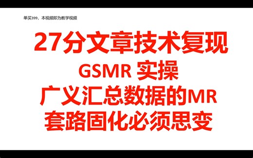 27分文章技术复现-GSMR实操-全新方法的mr