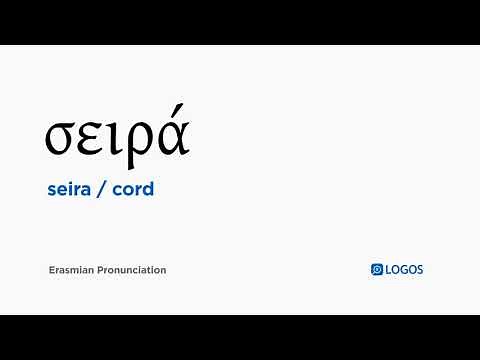 How to pronounce Seira in Biblical Greek - (σειρά / cord)
