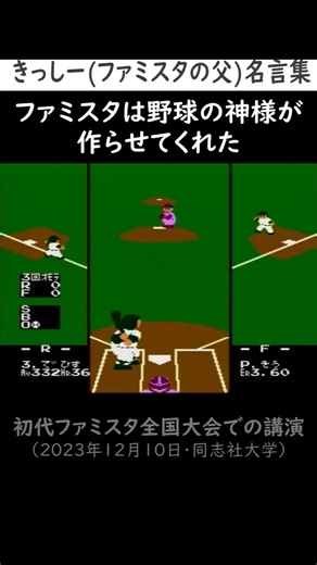 【名言集】きっしー（ファミスタの父）名言集＊初代ファミスタ全国大会の講演（2023年12月10日・同志社大学）#レトロゲーム #ファミコン #ファミスタ #名言 #名言集 #野球