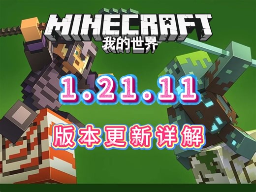 《我的世界》1.21.11版本更新详解