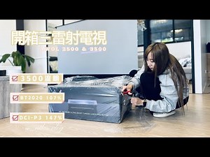AWOL 2500 3500 三雷射電視體驗心得