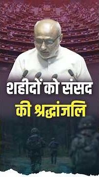 Tribute paid to Freedom Fighters in Rajya Sabha on Shaheedi Diwas #shahiddiwas #rajyasabha