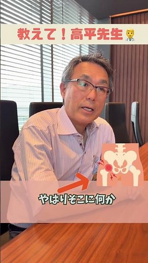 【教えて！高平先生】足の付け根が痛いとき、何を疑いますか？#足が痛い #股関節 #股関節痛 #整形外科 #整形外科医