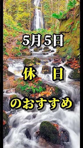 ゴールデンウィーク大推薦！青森県・奥入瀬渓流、ぜひ検討してみてください！ #ニュース #news #奥入瀬渓流 #青森県 #5.5 #ゴールデンウィーク