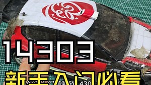 新手入门14303必看