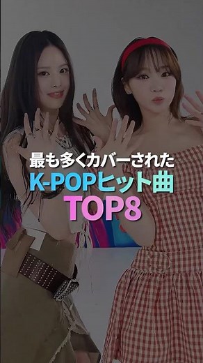 最も多くカバーされたK-POPヒット曲 TOP8