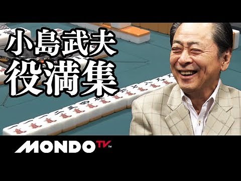 魅せて勝つ!! 小島武夫 役満集