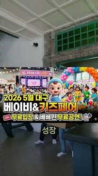 2026 5월 대구 베이비&키즈페어 무료입장+베베핀 무료공연