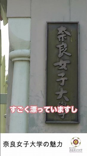 【奈良女子大学】奈良女子大学の好きなところ