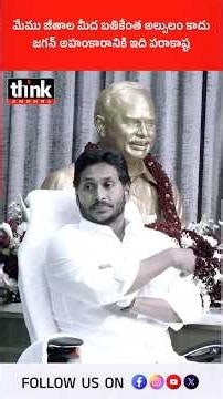 మేము జీతాల మీద బతికేంత అల్పులం కాదు, జగన్ అహంకారానికి ఇది పరాకాష్ట! #ysjagan #ayyanapatrudu #ysrcp