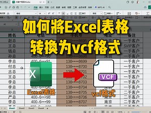 如何将Excel表格转换为VCF格式