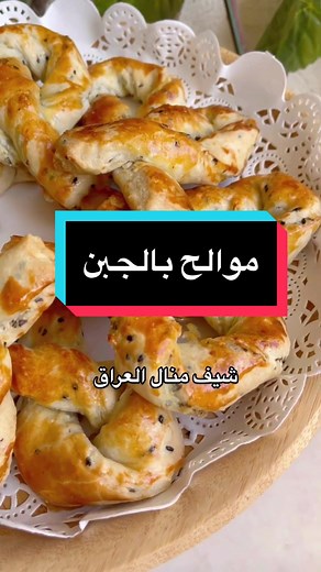 موالح بالجبن: وصفة سهلة ولذيذة