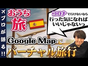 【旅行会社がやってみた】おうち時間でバーチャル旅行！Googleマップで人気スポットを巡る旅！コロナで行けないなら海外旅行行った気になりませんか？スペイン バルセロナ
