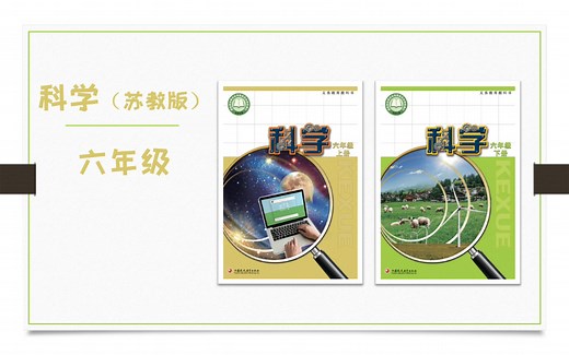 小学科学电子课本（苏教版）六年级高清版